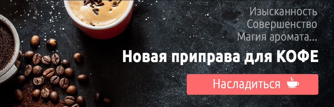 Специи, пряности, приправы — Магазин специй Спайсшоп